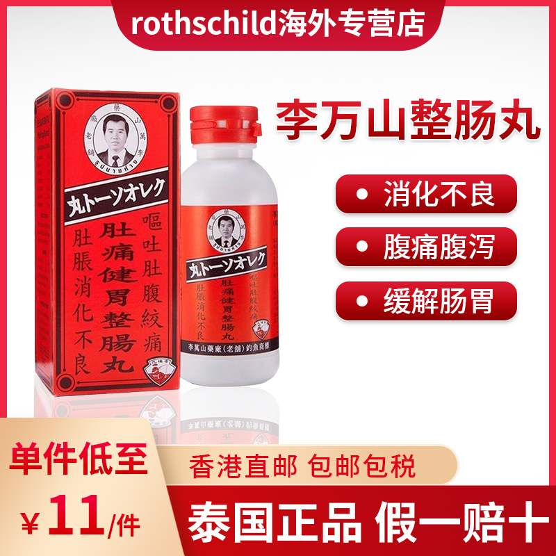 泰国李万山健胃整肠丸腹痛腹泻消化不良拉肚子肠胃不适钓鱼商标