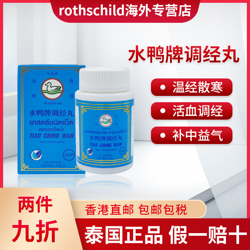 泰国水鸭牌调经丸女性生理失血贫血经期失调赤带白带【临期特惠】