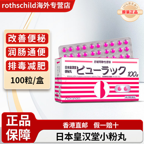 日本小粉丸皇汉堂小粉丸便秘丸港版润肠通便排毒减肥药 临期特惠
