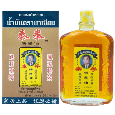 泰国泰拳活络油跌打损伤舒缓筋骨肌肉酸痛祛瘀按摩THONG TIGE