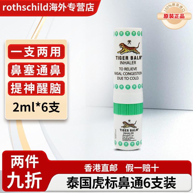 泰国进口虎标TigerBalm虎牌鼻通清凉油鼻塞头晕提神醒脑防困清醒,OTC药品/国际医药,国际解热镇痛用药,淘宝优惠券,粉丝福利购,淘宝优惠卷