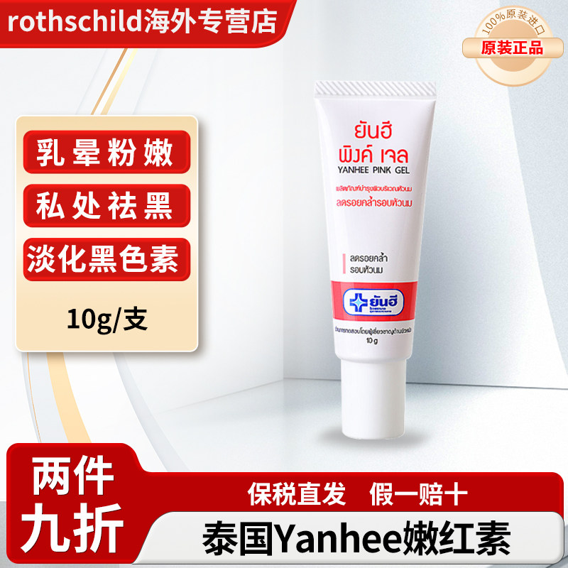 泰国原装Yanhee私处粉嫩乳头乳晕去黑色素嫩红素精华腋下褪黑美白