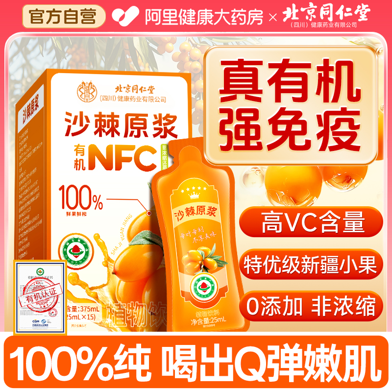 【新疆农户直供】有机沙棘原浆