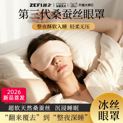 【超软桑蚕丝】酥软眼罩榜热销款