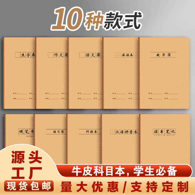 【包邮】B5牛皮车线本学生科目车线本语文数学英语学生专用作业本