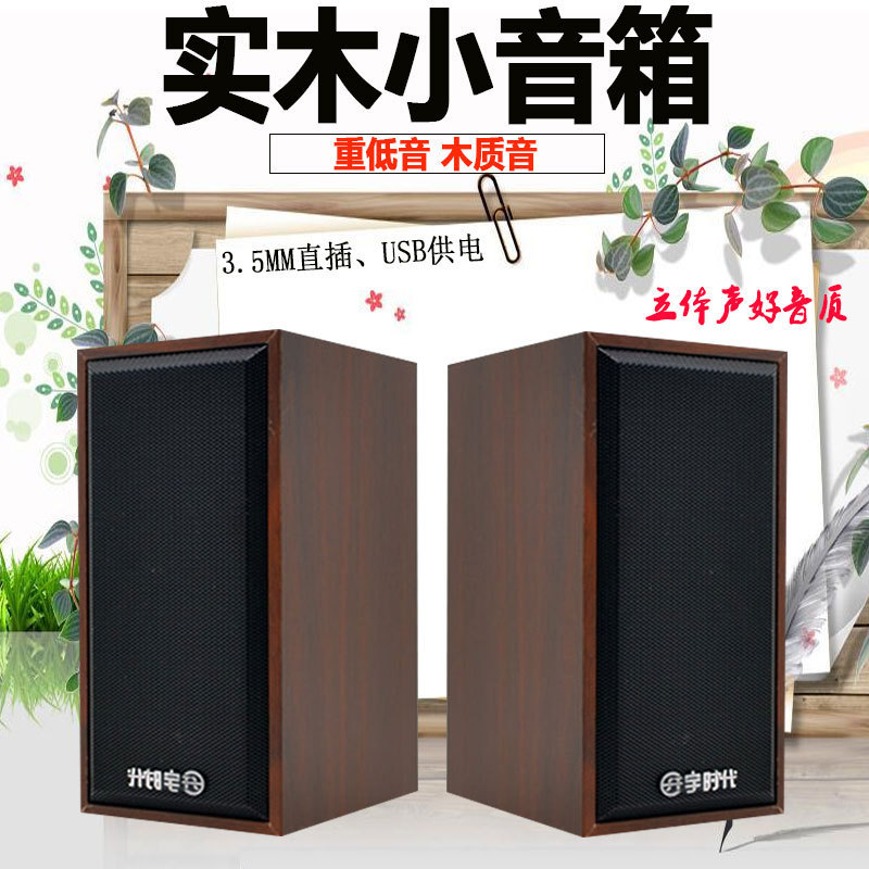直供宇时代V07USB小音响台式笔记本电脑木质2.0小音箱