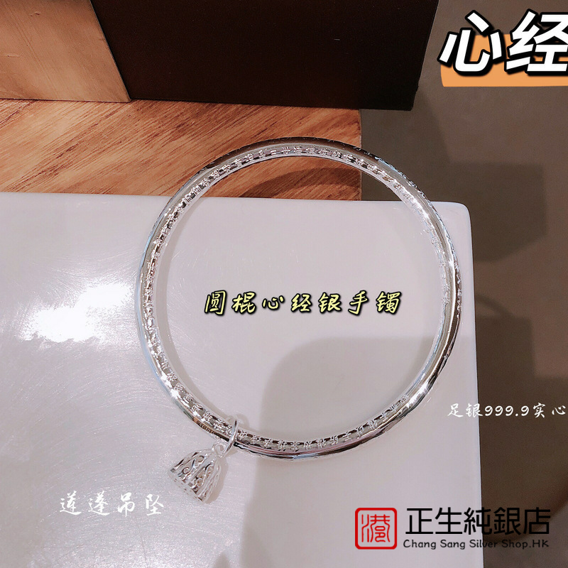 香港正生纯银纯银9999闭口心经吊莲蓬足银手镯首饰银饰圆棍吊平