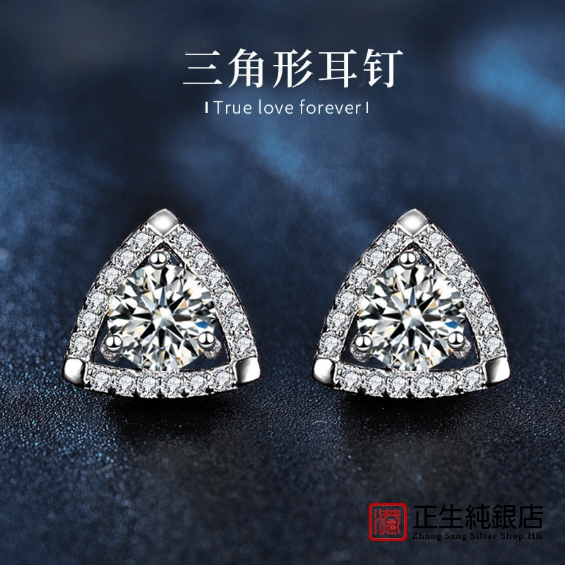 香港正生纯银莫桑钻925纯银耳钉三角形气质耳饰小红书配饰直播货