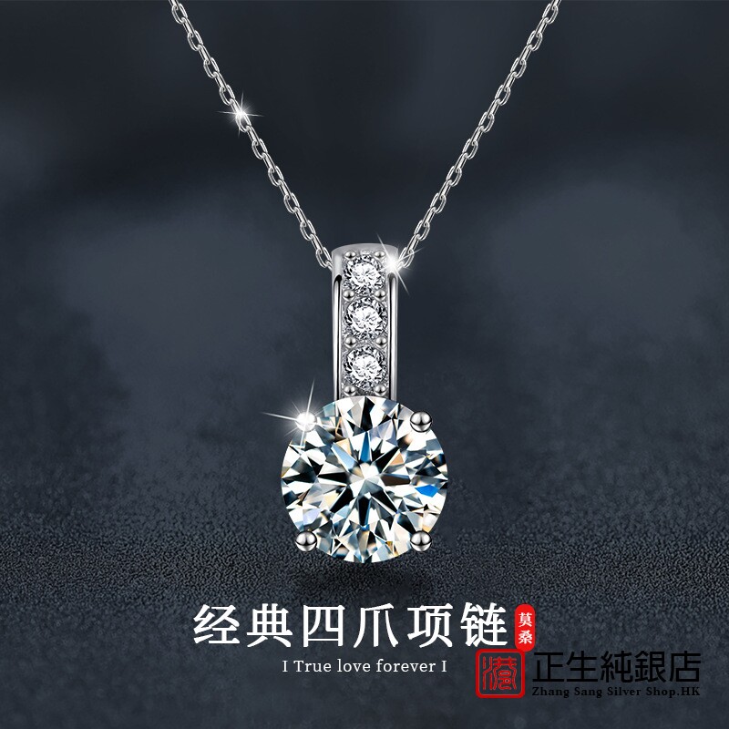 香港正生纯银s925莫桑钻经
