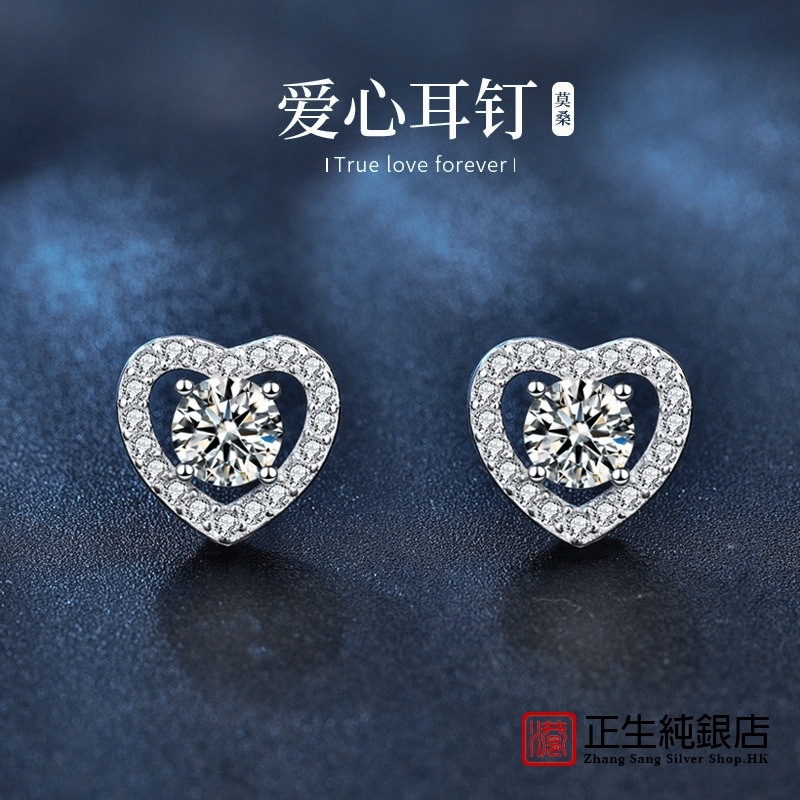 香港正生纯银时尚饰品s925纯银爱心耳钉女简约轻奢莫桑石四爪耳饰