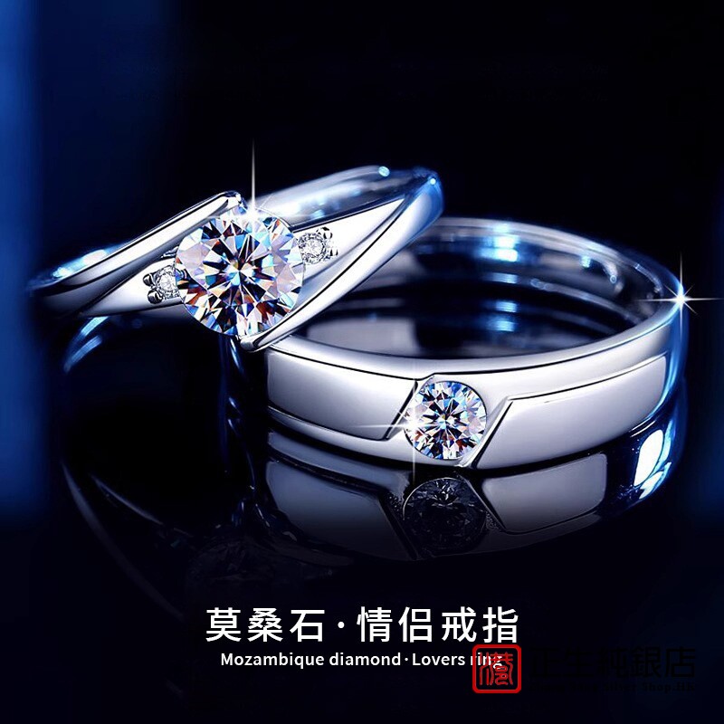 香港正生纯银莫桑情侣对戒