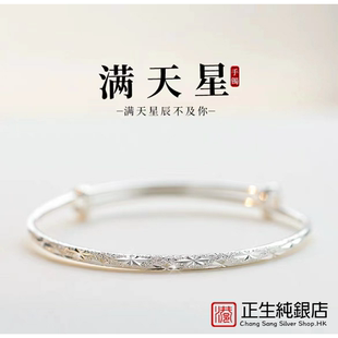 香港正生满天星纯银手镯女S999实心足银镯子小众百搭送女友七夕情