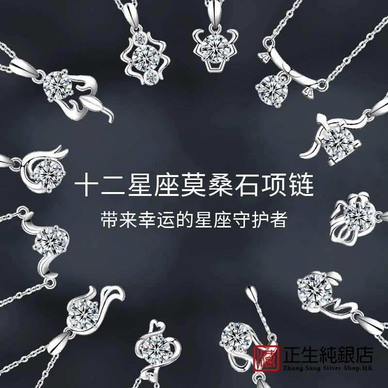 香港正生纯银莫桑石十二星
