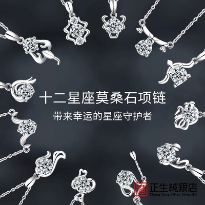 香港正生纯银莫桑石十二星