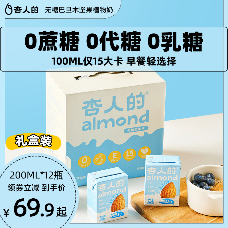 杏人的无糖巴旦木坚果植物奶