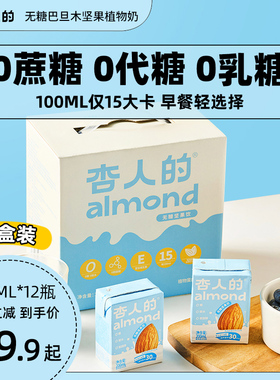 杏人的无糖坚果巴旦木奶低脂低卡杏仁植物蛋白饮200ml*12瓶礼盒箱