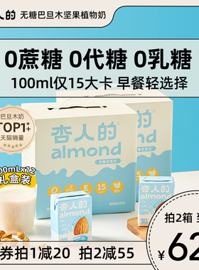 杏人的无糖杏仁奶低脂低卡巴旦木奶植物蛋白饮料坚果奶12盒礼盒箱