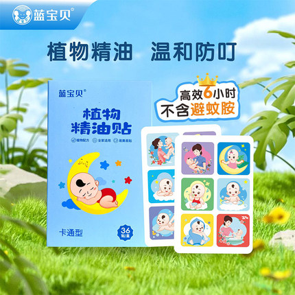 蓝宝贝卡通贴36贴学生户外全家适用便携植物精油贴专用随身贴防叮