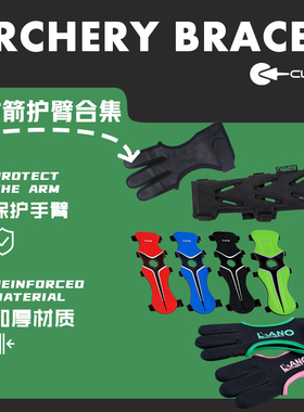 弓箭护臂护指手套竞技比赛鹿皮加长美猎户外射箭配件箭馆三指护具