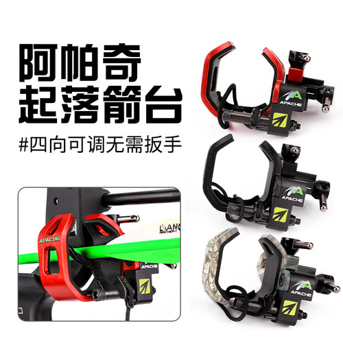 阿帕奇起落箭台箭托箭座跌落箭台