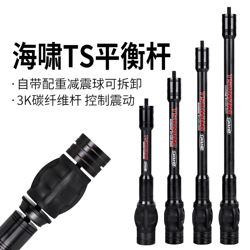 海啸TS复合弓平衡杆减震配重