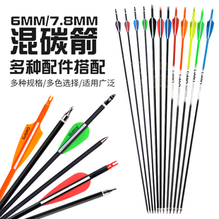 弓箭射箭混碳箭箭支批发复合弓箭反曲弓箭户外射箭练习箭矢可换头