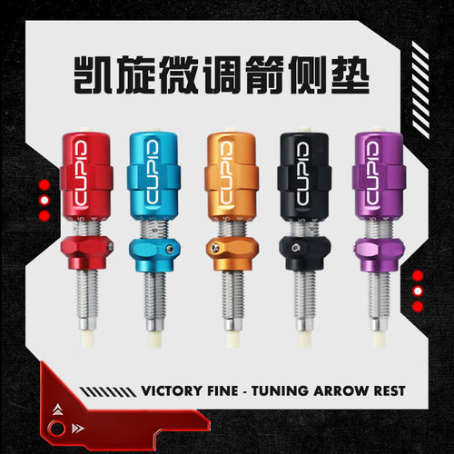 凯旋箭侧垫侧垫调节箭支飞行稳定