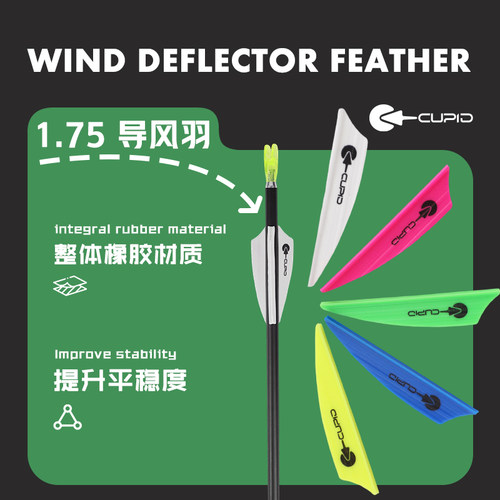 1.75英寸导风羽箭支遁形箭羽潘神反曲弓射准复合弓箭支橡胶羽配件