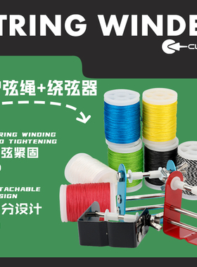 弓箭护弦绳绕线器搭箭点缠线绳复合反曲弓射箭配件绑窥孔绕弦器