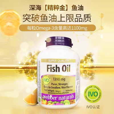 加拿大webber伟博天然超高浓度OMEGA3深海鱼油 1100mg/粒120粒FX