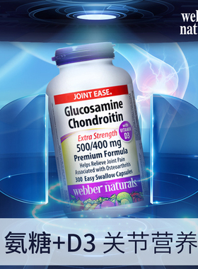 27/7加拿大Webber伟博天然双倍双效关节添加D3氨糖维骨力超大包装