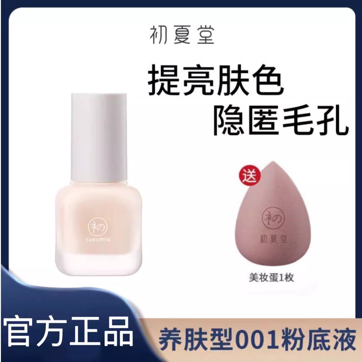 初夏堂001养肤粉底液遮瑕保湿持久水润控油轻薄混油干皮学生平价