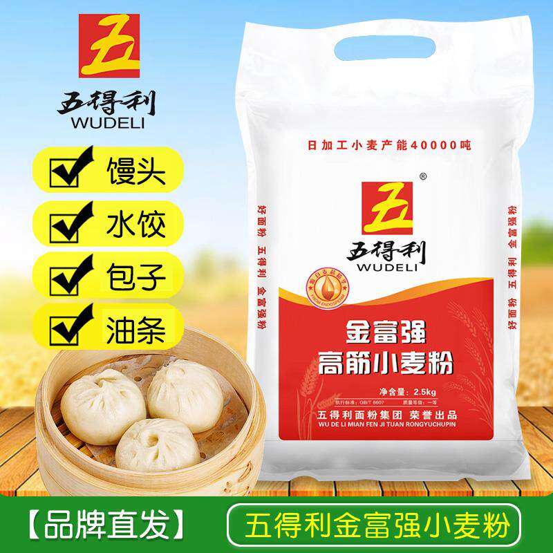 五得利面粉2.5kg金富强高筋小麦粉5斤家庭专用做面条馒头饺子包子高性价比高么？