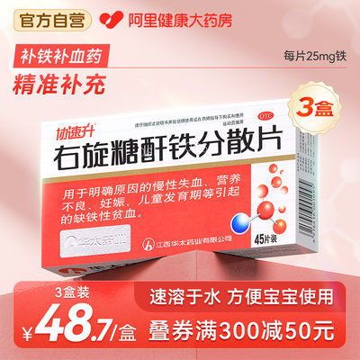 【协速升】右旋糖酐铁分散片25mg*45片/盒【3盒装】补血补铁贫血女生补气养血调理