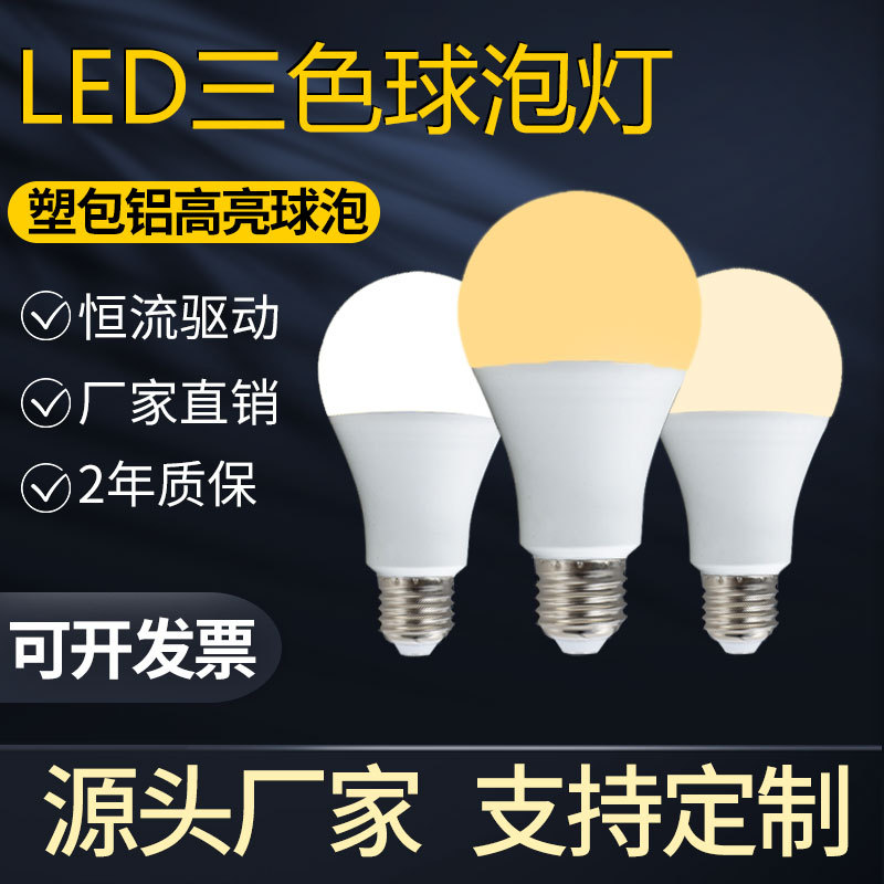 灯泡led节能灯三变色LED灯泡三色变光双色E27螺口球泡灯
