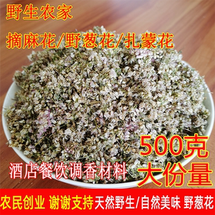 25年新货野葱花麻麻花摘麻花扎蒙花农家野生干葱花炝锅调味品干货