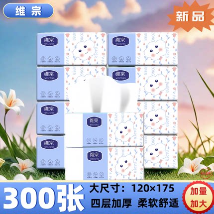 维宗抽纸四层加厚家用餐巾纸大尺寸柔软舒适实惠装面巾纸300张