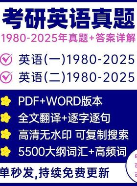 备考2026年考研英语一二历年真题试卷pdf阅读翻译解析电子版