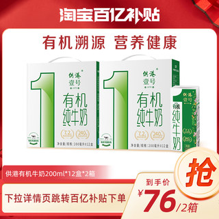 【百亿补贴】供港壹号有机纯牛奶200ml*12盒*2营养奶整箱有机牛奶