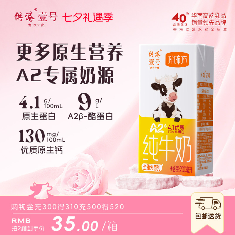 【新品特惠】供港壹号A2β酪蛋白整箱纯牛奶4.1g蛋白高钙200ml*10