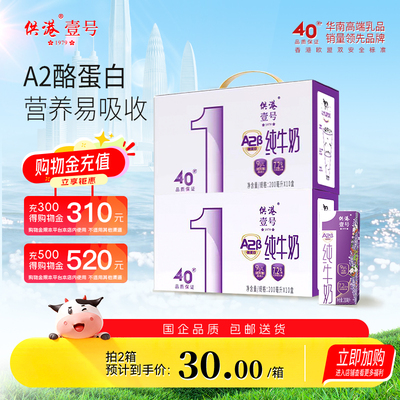 供港壹号牛奶A2纯牛奶200ml*10盒*2箱牛奶整箱牛奶早餐送礼纯牛奶