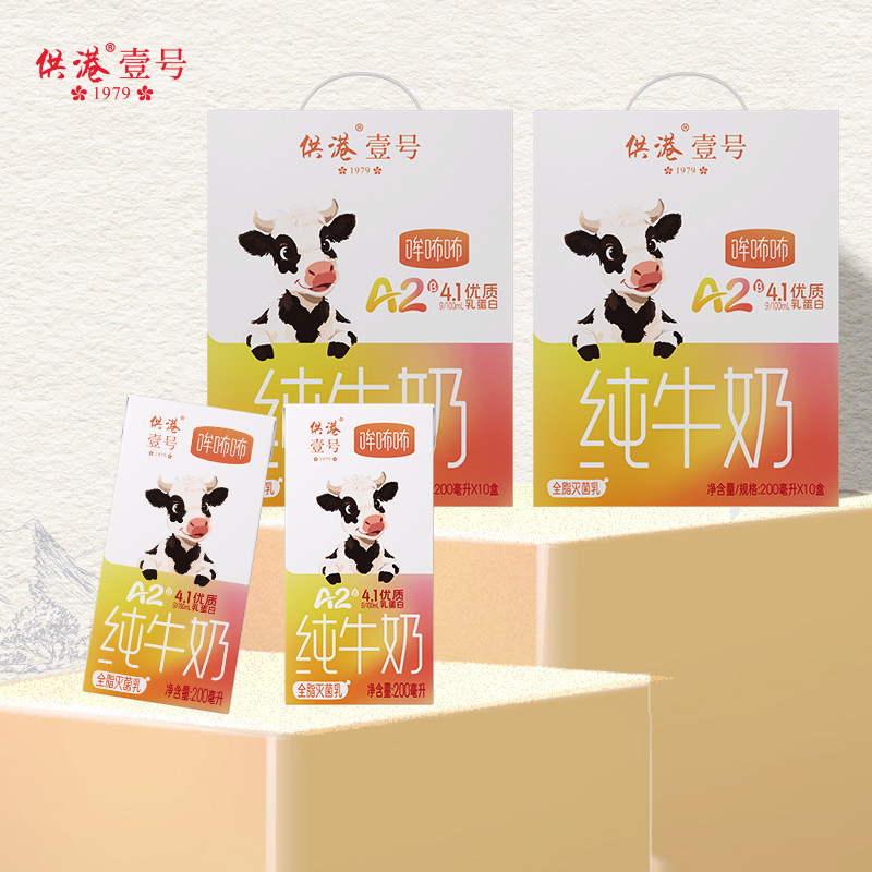 【618特惠】供港壹号A2β酪蛋白整箱纯牛奶4.1g蛋白高钙200ml*10