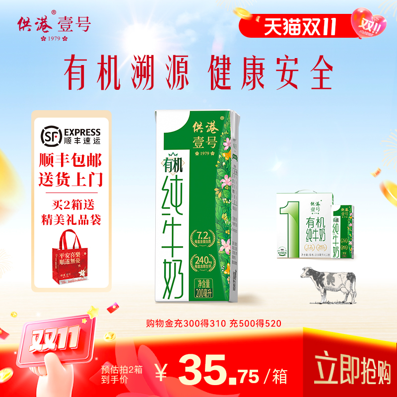 供港壹号有机纯牛奶200ml*12盒*1箱早餐奶整箱送礼儿童有机纯牛奶