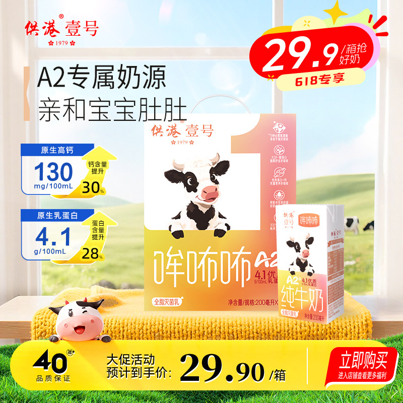 【618特惠】供港壹号A2β酪蛋白儿童纯牛奶4.1g蛋白高钙200ml*10