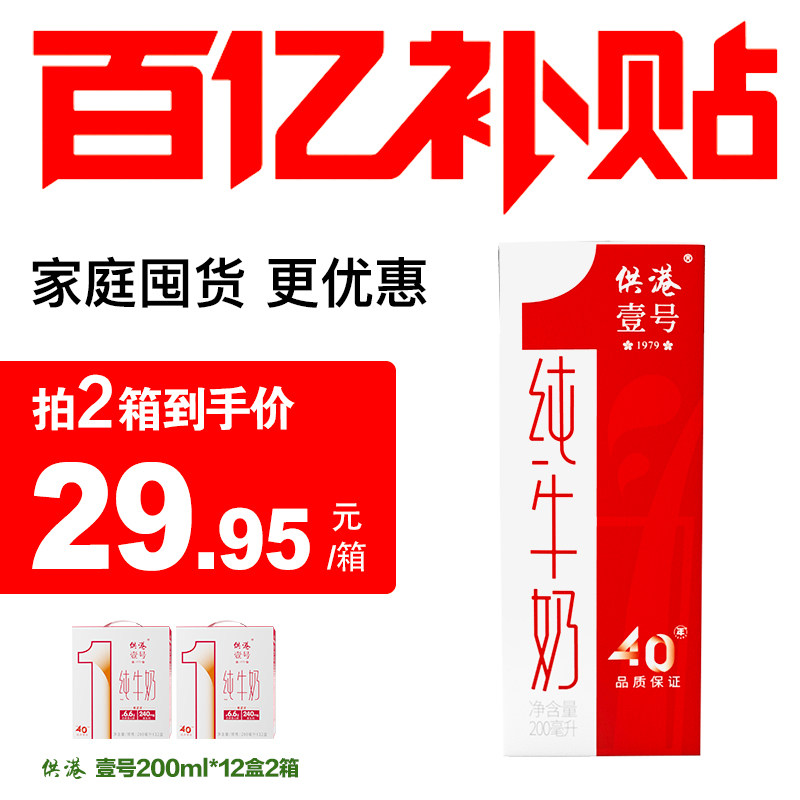 【百亿补贴】供港壹号牛奶200ml*12盒*2箱整箱营养牛奶早餐纯牛奶