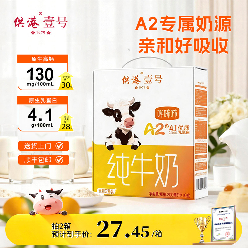 【新品特惠】供港壹号A2β酪蛋白整箱纯牛奶4.1g蛋白高钙200ml*10