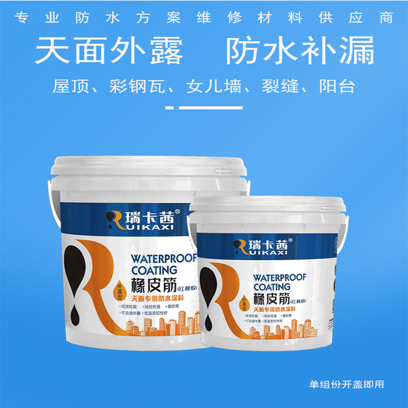 瑞卡茜防水涂料天面外露型补漏胶
