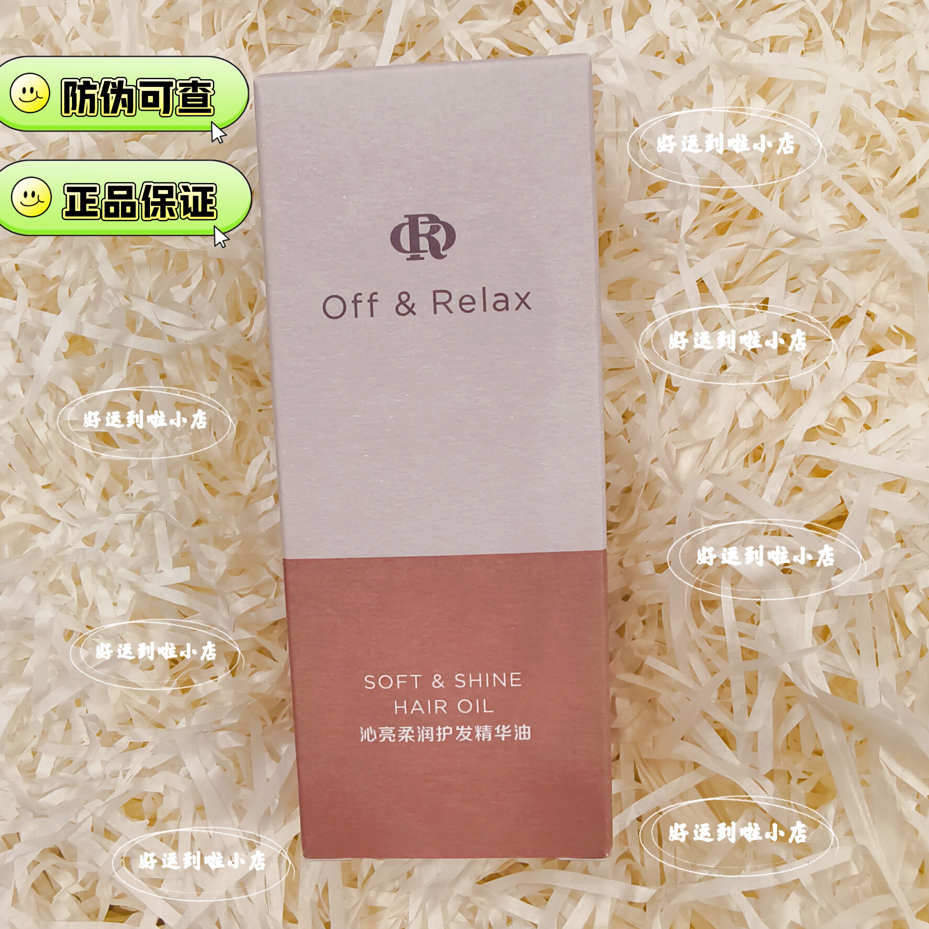 有防伪，Offrelax护发精油保湿亮泽改善毛躁修护烫染受损50ml