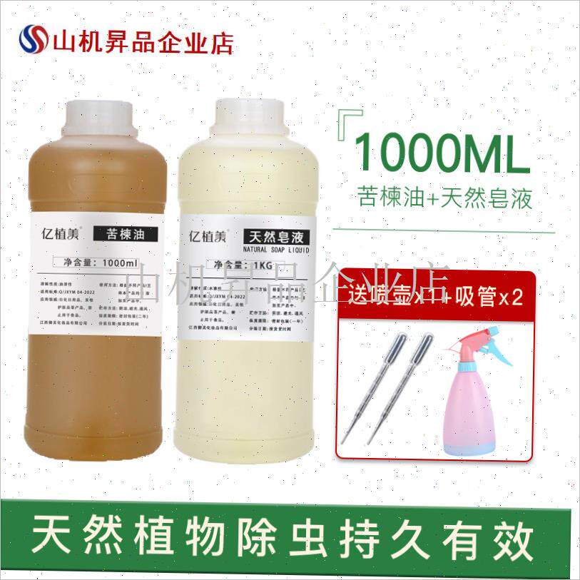 苦楝油天然d皂液两瓶印楝油果蔬宠物驱虫家庭园T艺有机种植植物.