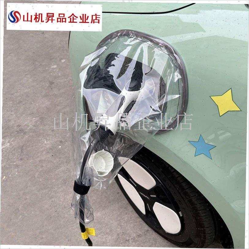 新能源车充电枪防雨罩户外充电桩充电I口挡雨家用接地宝防雨罩简.